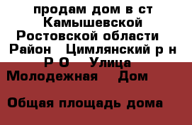 продам дом в ст.Камышевской Ростовской области › Район ­ Цимлянский р-н.Р,О. › Улица ­ Молодежная  › Дом ­ 34 › Общая площадь дома ­ 90 › Площадь участка ­ 14 › Цена ­ 1 800 000 - Все города Недвижимость » Дома, коттеджи, дачи продажа   . Адыгея респ.,Адыгейск г.